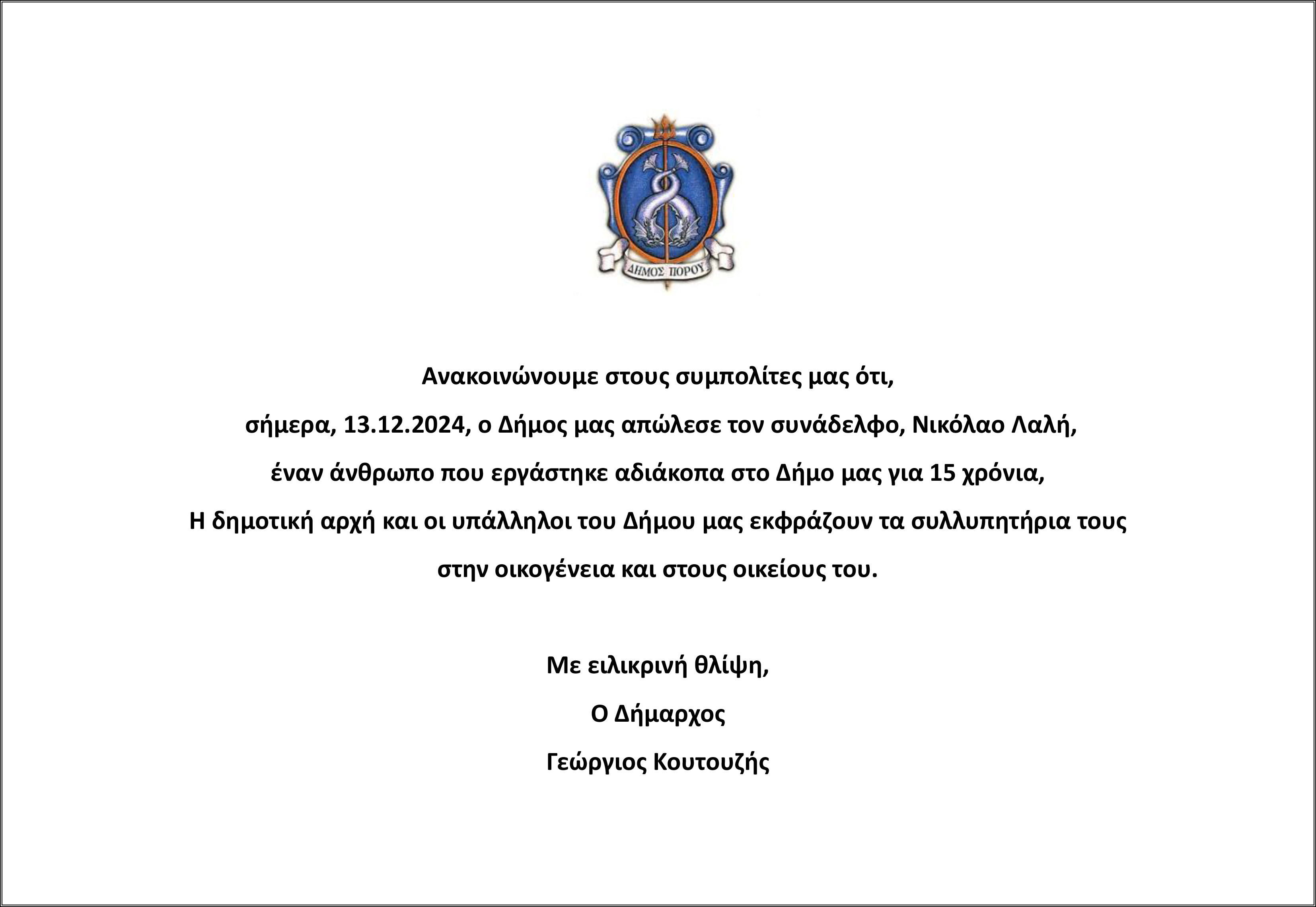 Σήμερα, 13.12.2024 έφυγε από τη ζωή ο εν ενεργεία δημοτικός υπάλληλος, Λαλής Νικόλαος.